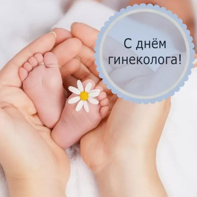 Всероссийский день гинеколога.