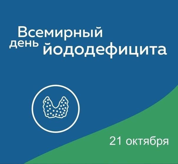 Всемирный день профилактики йододефицитных заболеваний