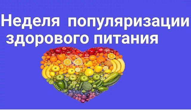 Неделя популяризации здорового питания