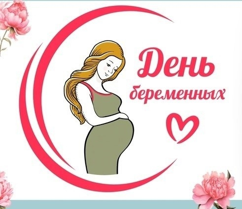 День беременных.