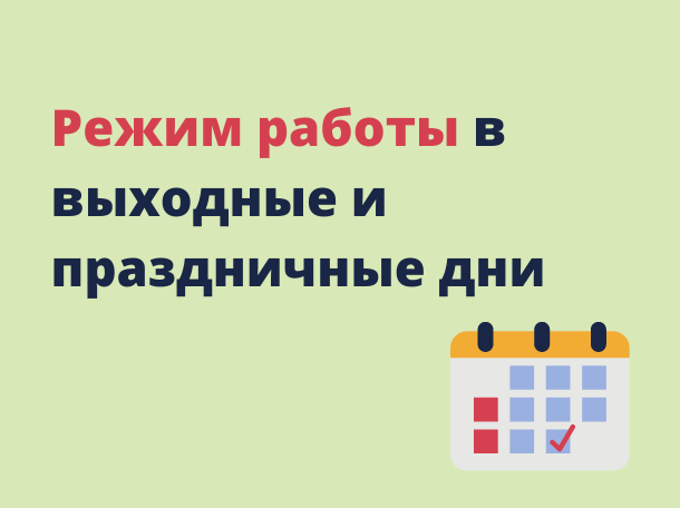 График работы МО ТОГБУЗ "Токаревская ЦРБ" в период с 28.12.2024 по 08.01.2025