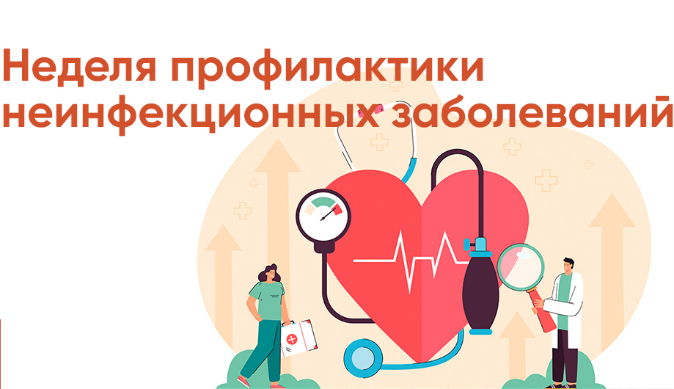Неделя профилактики неинфекционных заболеваний.