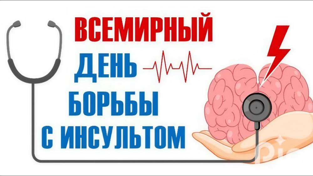 Борьба с инсультом.
