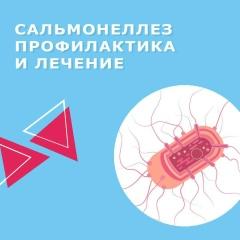 Профилактика сальмонеллеза.