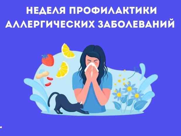 «Неделя профилактики аллергических заболеваний»