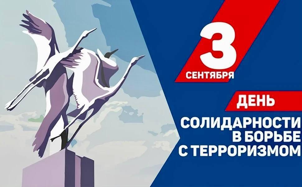 День солидарности в борьбе с терроризмом- 3 сентября