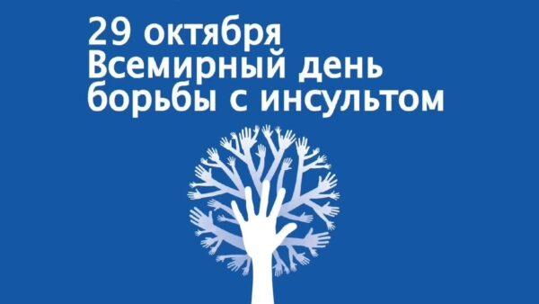 29 октября отмечается Всемирный день борьбы с инсультом