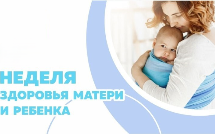 «Неделя здоровья матери и ребенка».