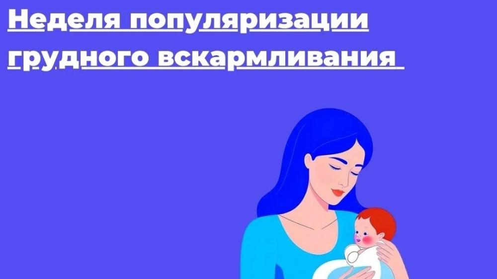Международной недели грудного вскармливания.