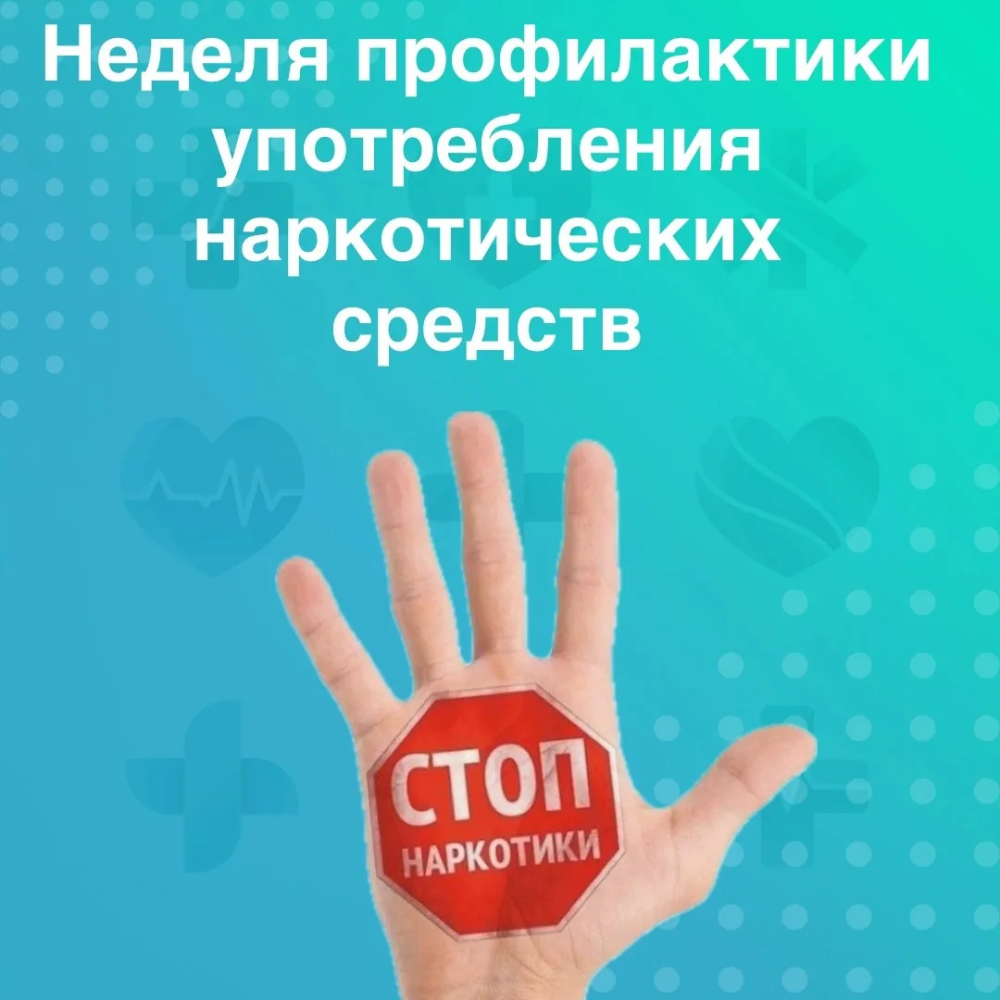 СТОП наркотики!