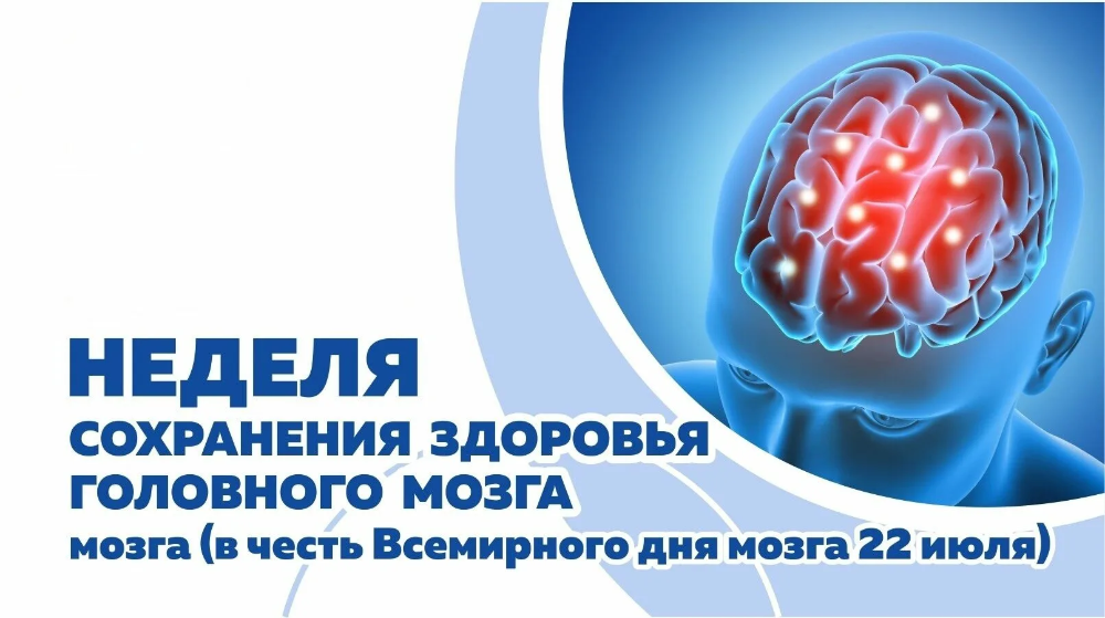 Акция «Неделя сохранения здоровья головного».