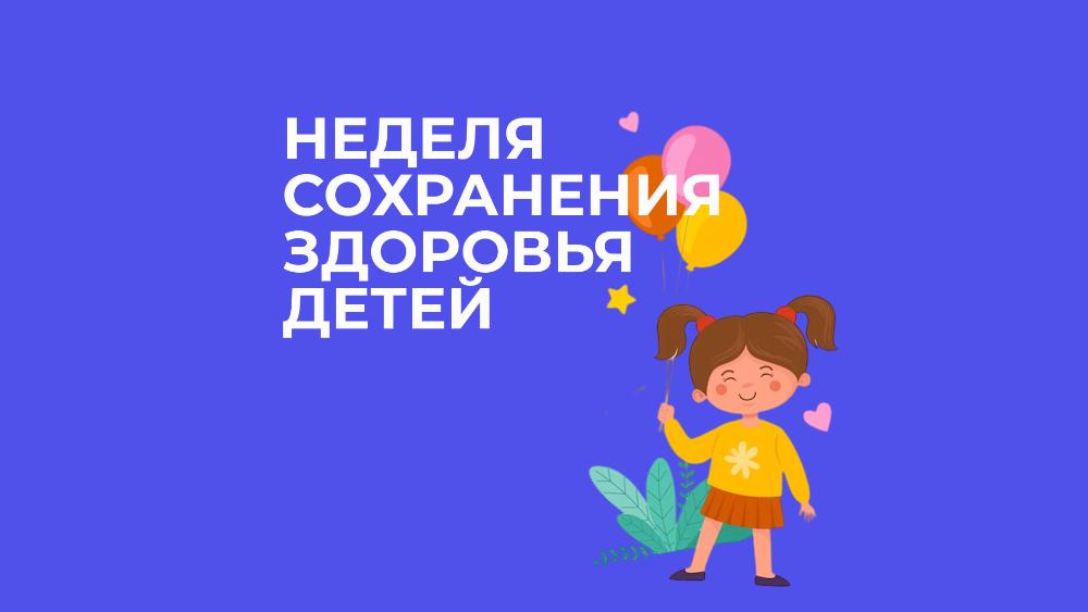Неделя сохранения здоровья детей.