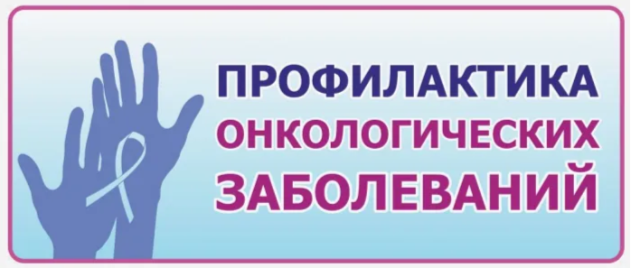 Неделя профилактики онкологических заболеваний.