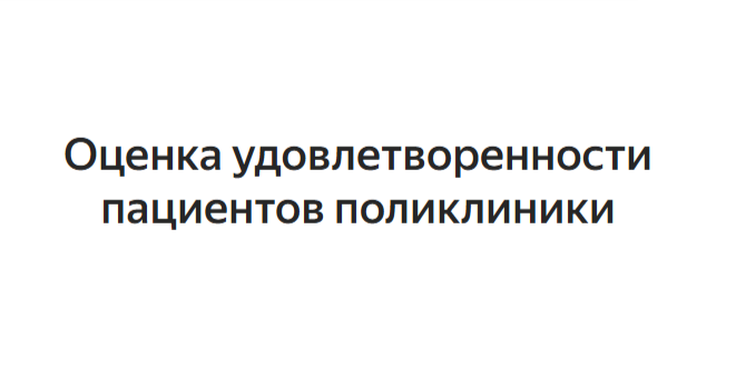 Оценка удовлетворенности пациентов поликлиники