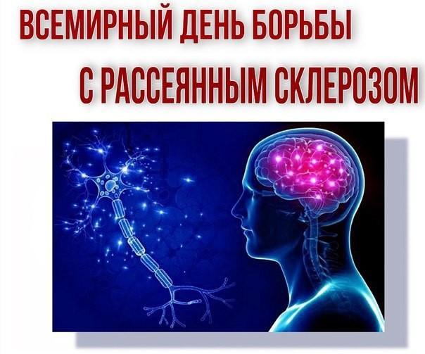 30 мая — Всемирный день борьбы с рассеянным склерозом.