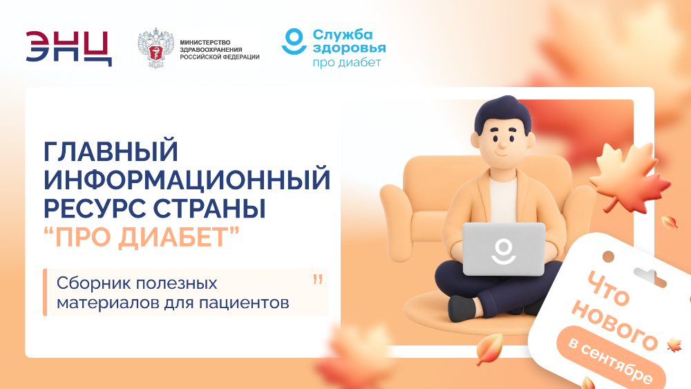 Сахарный диабет: знать, чтобы действовать
